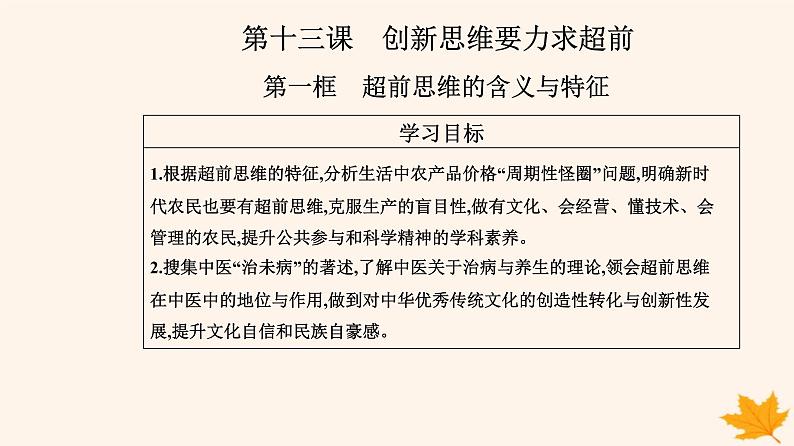 新教材2023高中政治第四单元提高创新思维能力第十三课创新思维要力求超前第一框超前思维的含义与特征课件部编版选择性必修3第2页