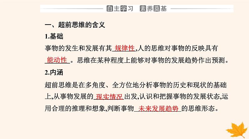 新教材2023高中政治第四单元提高创新思维能力第十三课创新思维要力求超前第一框超前思维的含义与特征课件部编版选择性必修3第3页