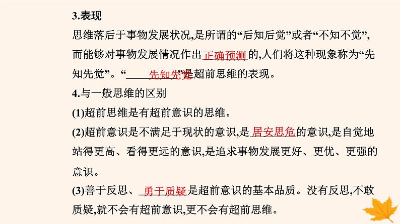 新教材2023高中政治第四单元提高创新思维能力第十三课创新思维要力求超前第一框超前思维的含义与特征课件部编版选择性必修3第4页