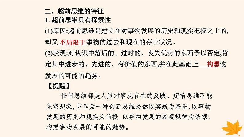 新教材2023高中政治第四单元提高创新思维能力第十三课创新思维要力求超前第一框超前思维的含义与特征课件部编版选择性必修3第6页