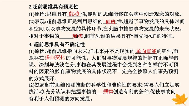 新教材2023高中政治第四单元提高创新思维能力第十三课创新思维要力求超前第一框超前思维的含义与特征课件部编版选择性必修3第7页