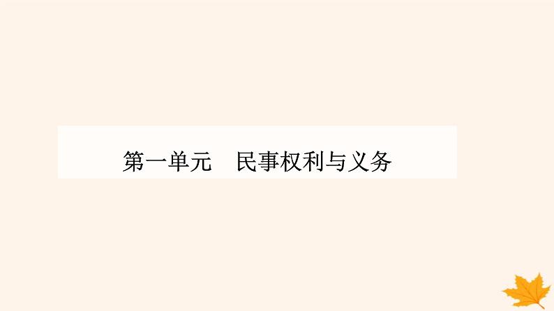 新教材2023高中政治第一单元民事权利与义务第一课在生活中学民法用民法第一框认真对待民事权利与义务课件部编版选择性必修201