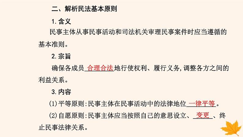 新教材2023高中政治第一单元民事权利与义务第一课在生活中学民法用民法第一框认真对待民事权利与义务课件部编版选择性必修208