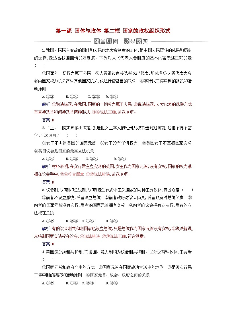 新教材2023高中政治第一单元各具特色的国家第一课国体与政体第二框国家的政权组织形式同步测试部编版选择性必修1第1页