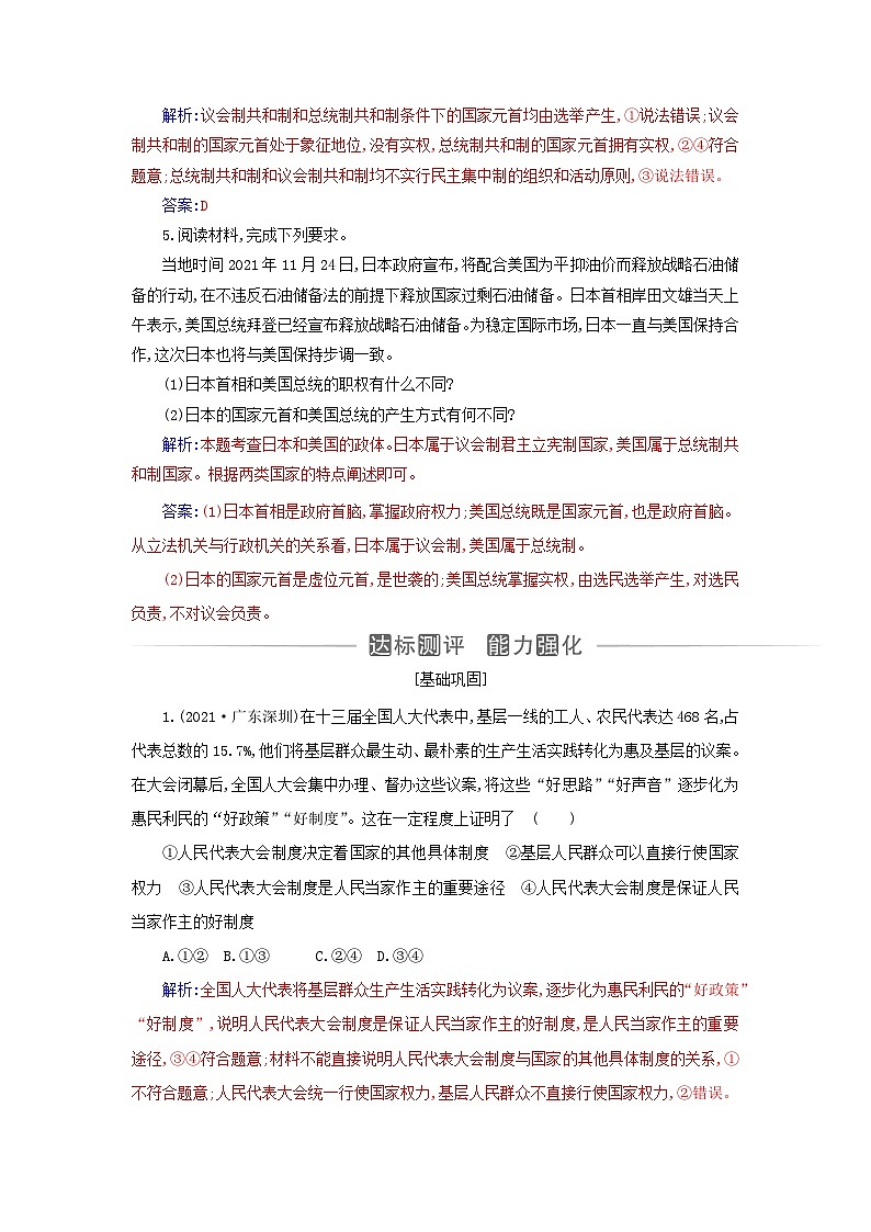 新教材2023高中政治第一单元各具特色的国家第一课国体与政体第二框国家的政权组织形式同步测试部编版选择性必修1第2页