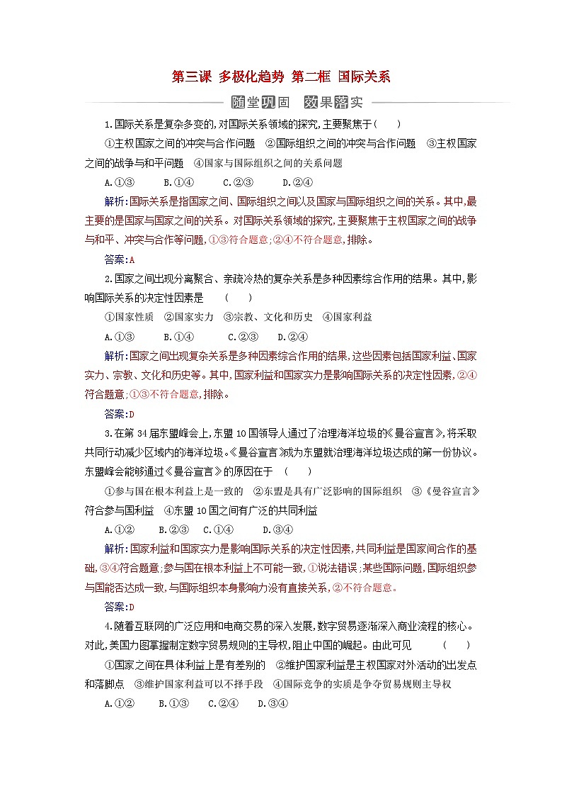 新教材2023高中政治第二单元世界多极化第三课多极化趋势第二框国际关系同步测试部编版选择性必修1第1页