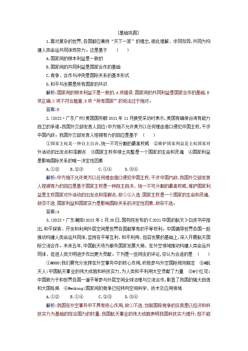 新教材2023高中政治第二单元世界多极化第三课多极化趋势第二框国际关系同步测试部编版选择性必修1第3页