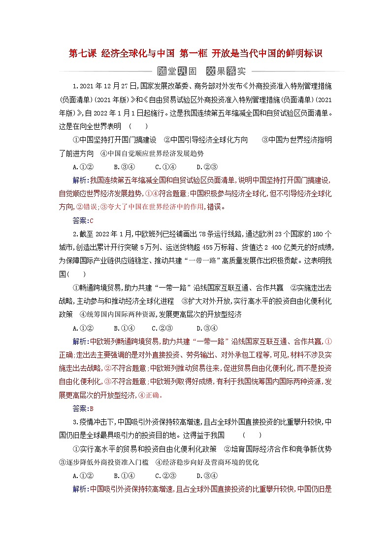 新教材2023高中政治第三单元经济全球化第七课经济全球化与中国第一框开放是当代中国的鲜明标识同步测试部编版选择性必修101
