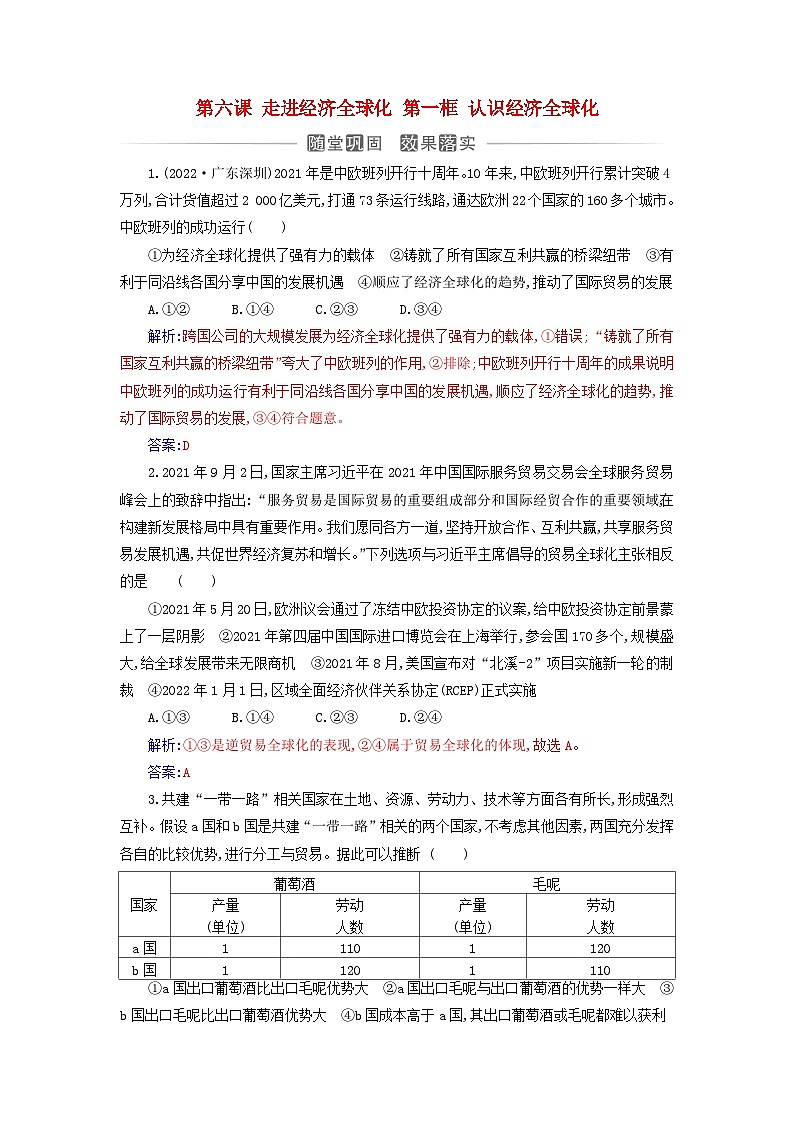 新教材2023高中政治第三单元经济全球化第六课走进经济全球化第一框认识经济全球化同步测试部编版选择性必修101
