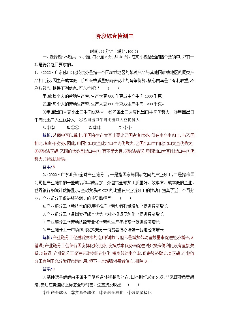 新教材2023高中政治第三单元经济全球化阶段综合检测部编版选择性必修1第1页