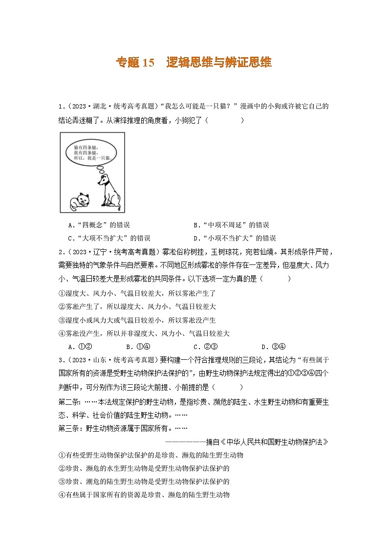 2023年高考真题和模拟题政治分项汇编（新高考通用） 专题15 逻辑思维与辨证思维01