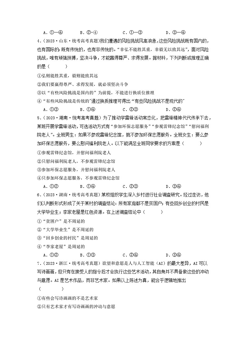 2023年高考真题和模拟题政治分项汇编（新高考通用） 专题15 逻辑思维与辨证思维02