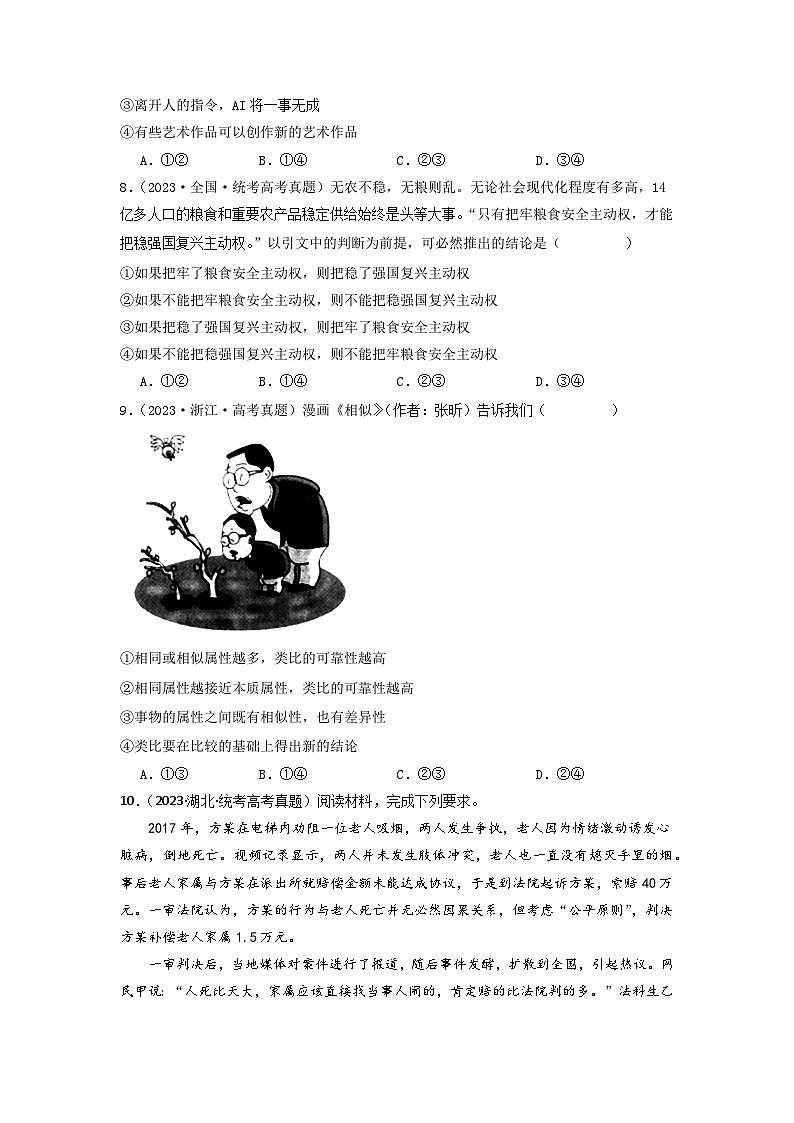 2023年高考真题和模拟题政治分项汇编（新高考通用） 专题15 逻辑思维与辨证思维03