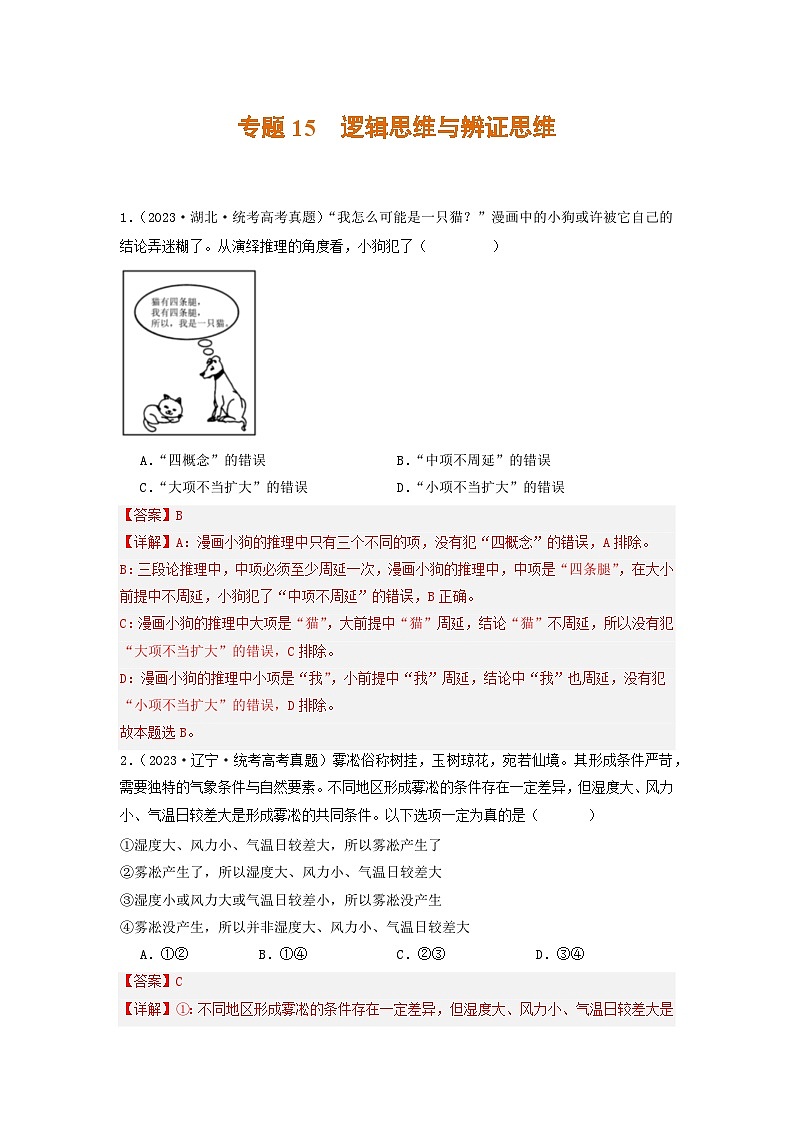 2023年高考真题和模拟题政治分项汇编（新高考通用） 专题15 逻辑思维与辨证思维01
