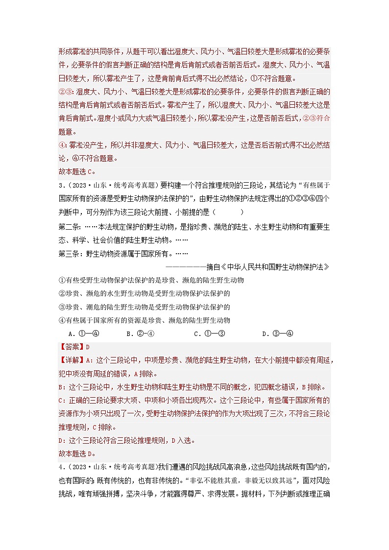 2023年高考真题和模拟题政治分项汇编（新高考通用） 专题15 逻辑思维与辨证思维02