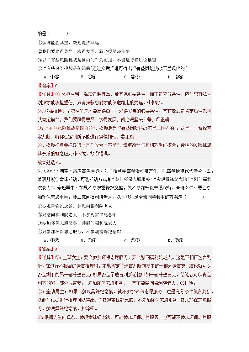 2023年高考真题和模拟题政治分项汇编（新高考通用） 专题15 逻辑思维与辨证思维03