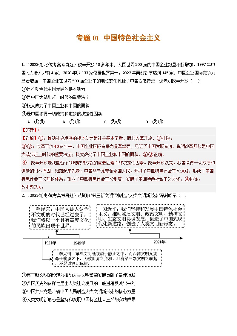 2023年高考真题和模拟题政治分项汇编（新高考通用）专题01 中国特色社会主义01