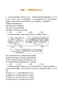 2023年高考真题和模拟题政治分项汇编（新高考通用）专题01 中国特色社会主义