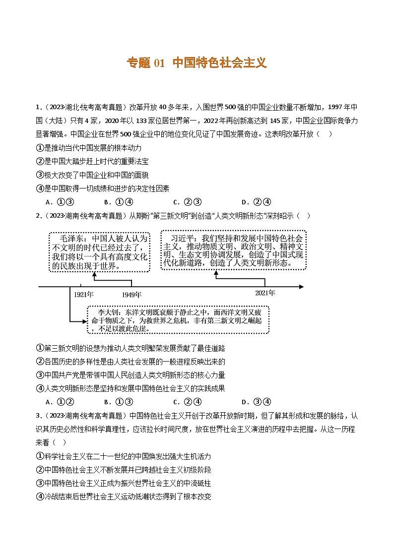 2023年高考真题和模拟题政治分项汇编（新高考通用）专题01 中国特色社会主义01