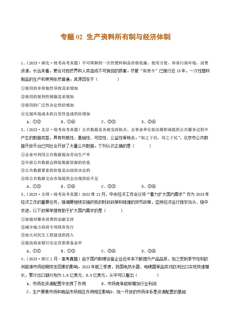 2023年高考真题和模拟题政治分项汇编（新高考通用）专题02 生产资料所有制与经济体制01