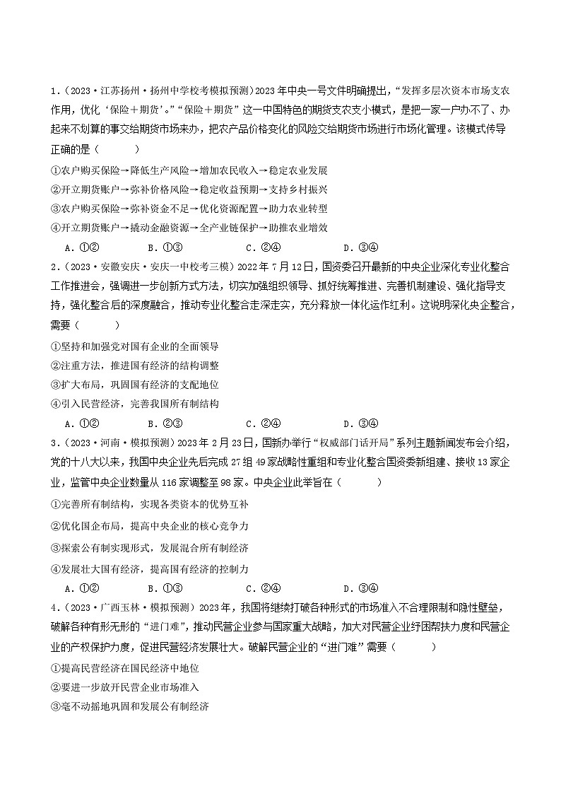 2023年高考真题和模拟题政治分项汇编（新高考通用）专题02 生产资料所有制与经济体制02