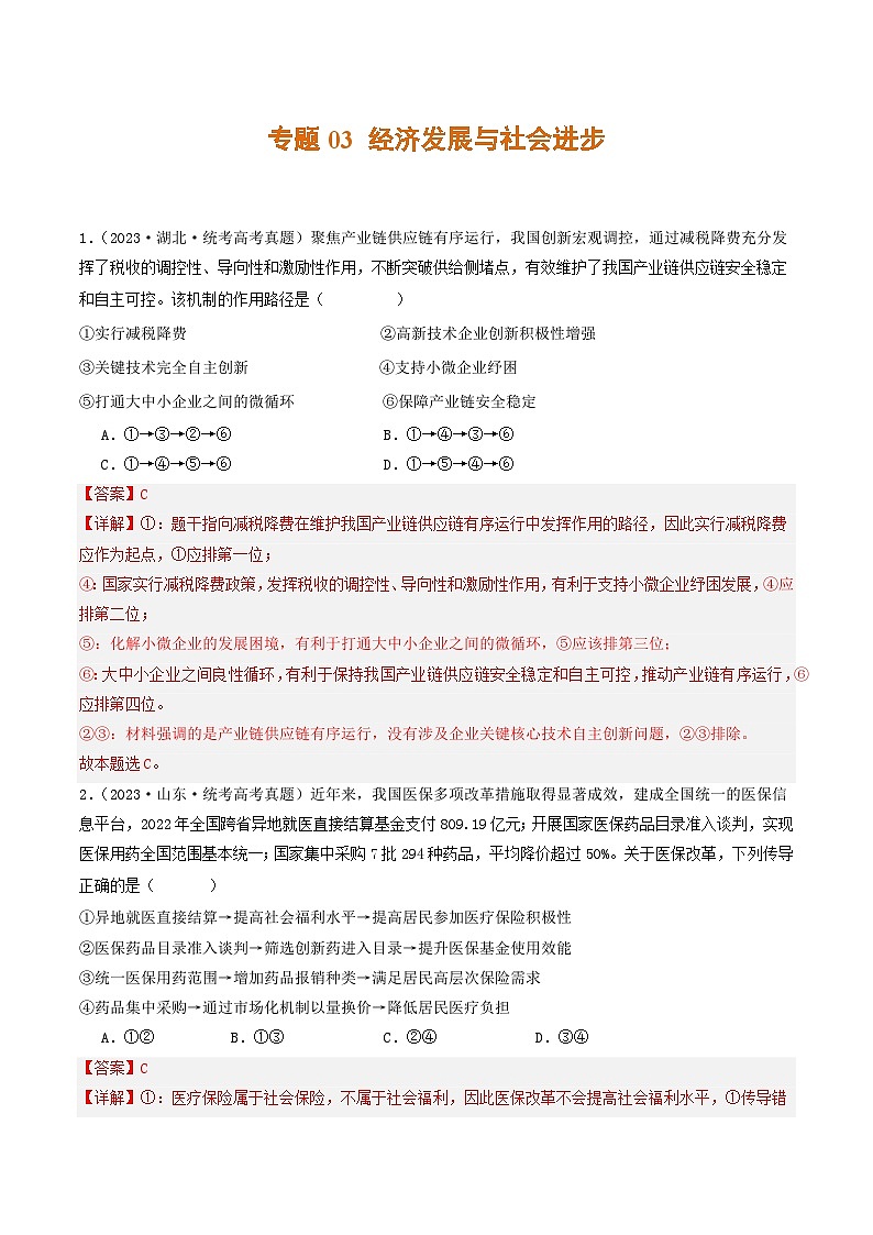 2023年高考真题和模拟题政治分项汇编（新高考通用）专题03 经济发展与社会进步01