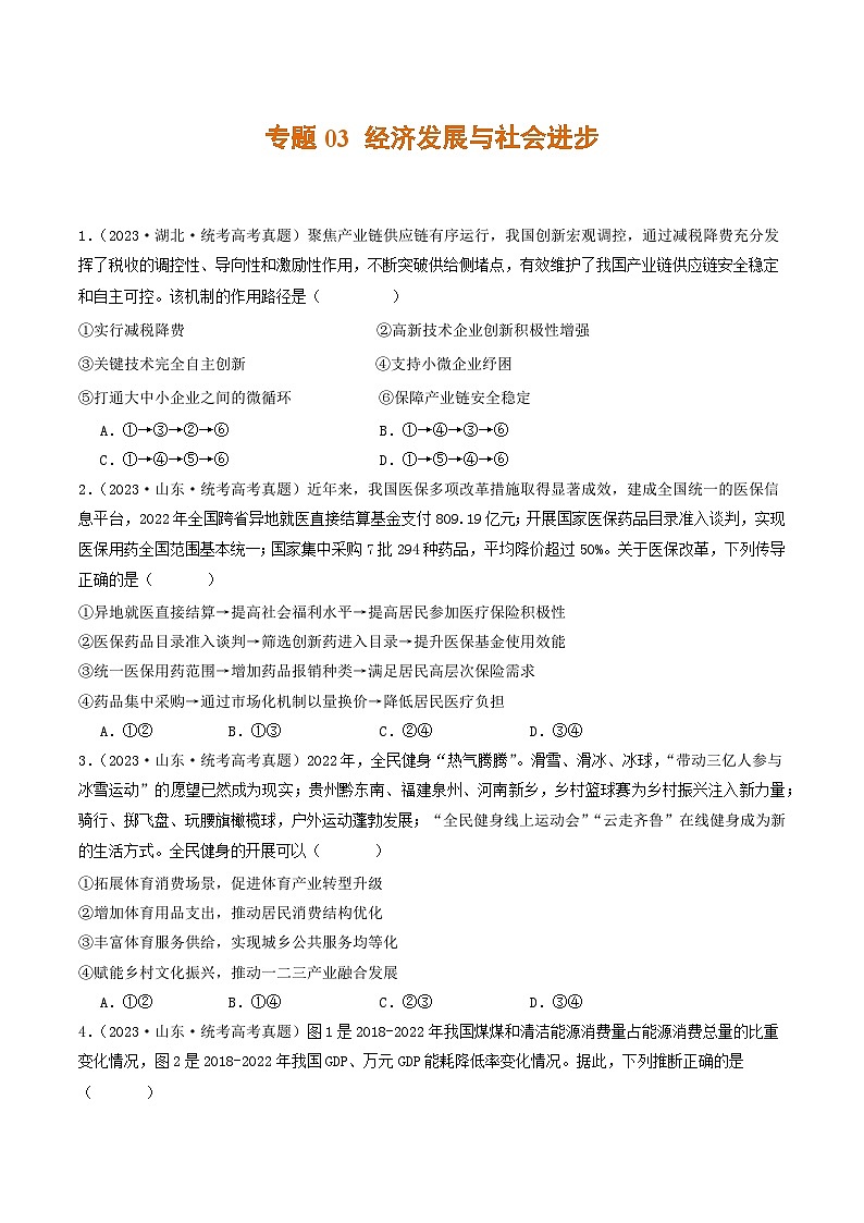 2023年高考真题和模拟题政治分项汇编（新高考通用）专题03 经济发展与社会进步01