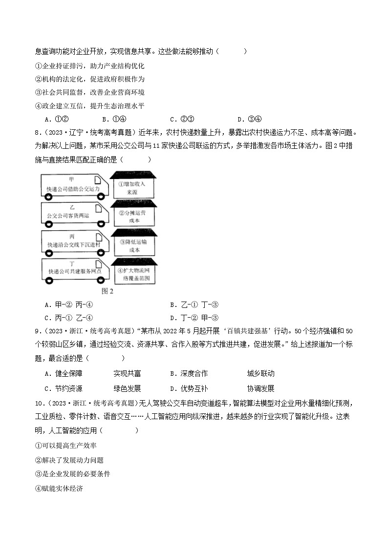 2023年高考真题和模拟题政治分项汇编（新高考通用）专题03 经济发展与社会进步03
