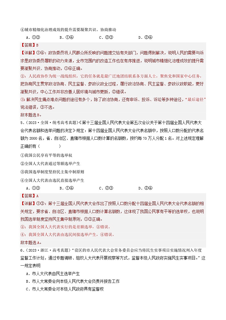 2023年高考真题和模拟题政治分项汇编（新高考通用）专题05 人民当家作主03