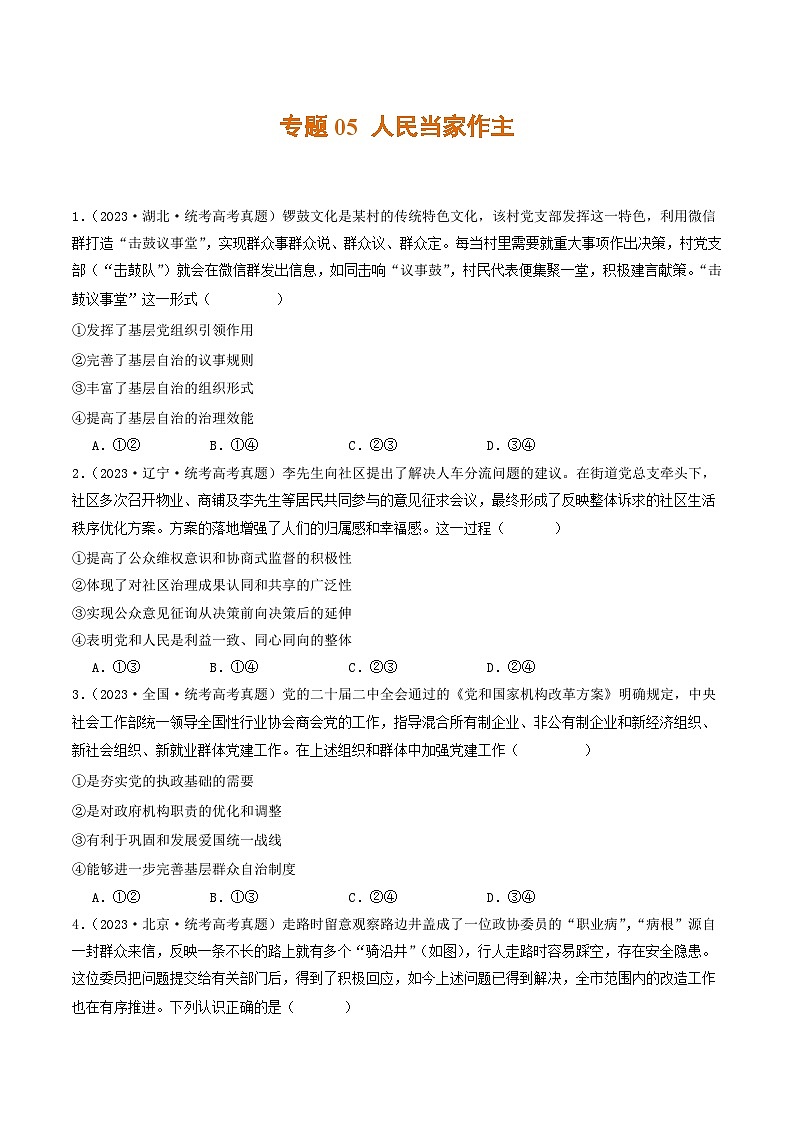 2023年高考真题和模拟题政治分项汇编（新高考通用）专题05 人民当家作主01