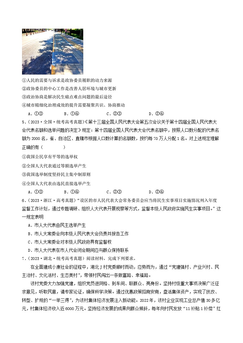 2023年高考真题和模拟题政治分项汇编（新高考通用）专题05 人民当家作主02
