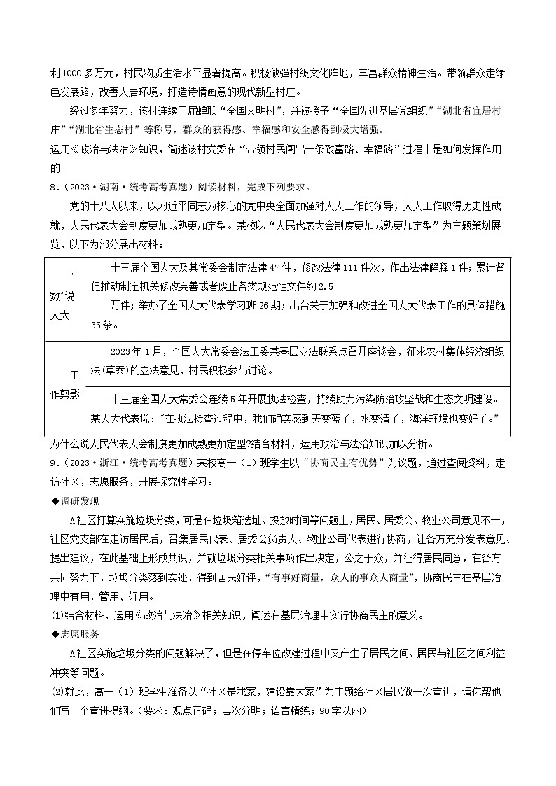 2023年高考真题和模拟题政治分项汇编（新高考通用）专题05 人民当家作主03