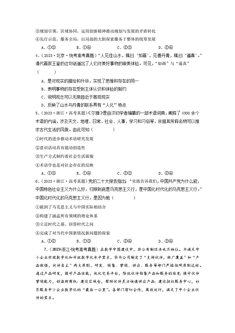 2023年高考真题和模拟题政治分项汇编（新高考通用）专题07 探索世界与把握规律02