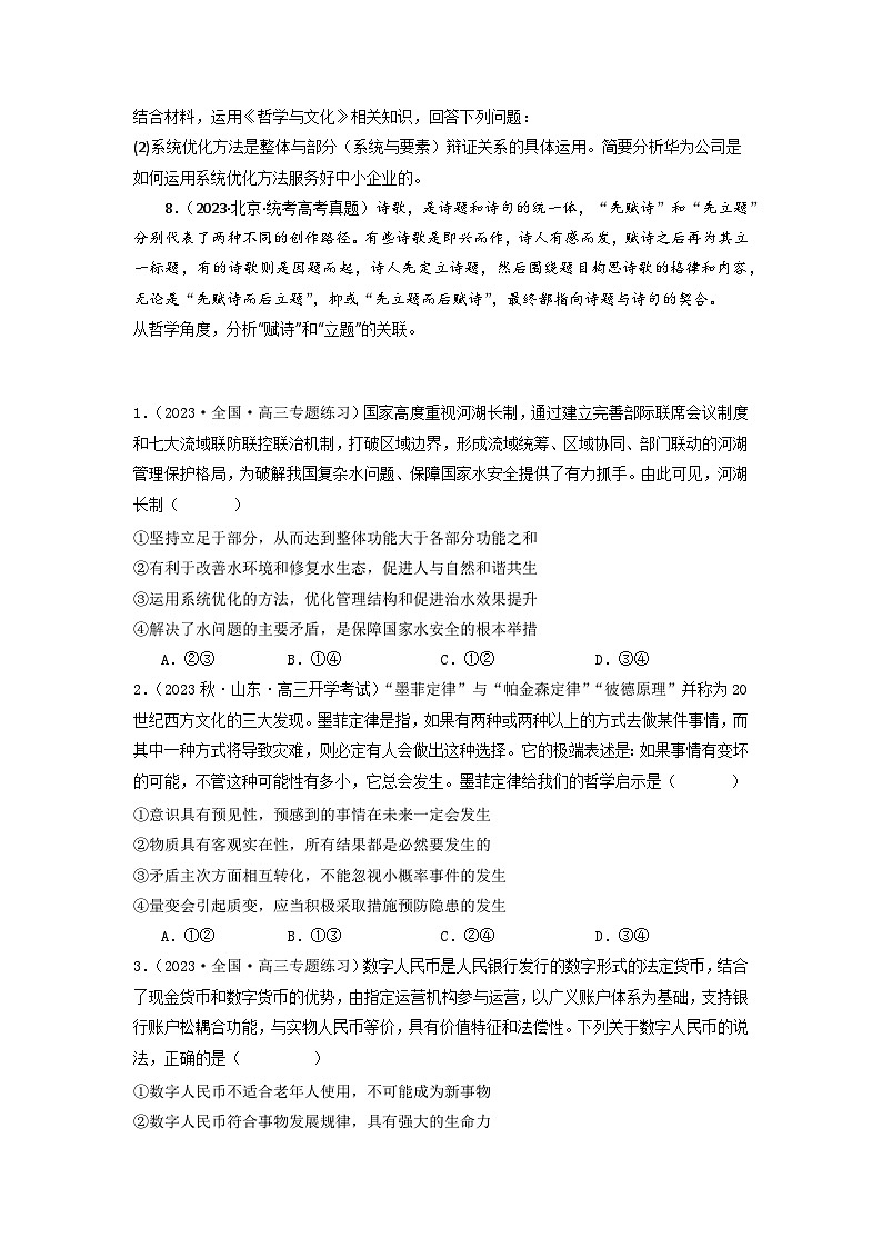 2023年高考真题和模拟题政治分项汇编（新高考通用）专题07 探索世界与把握规律03