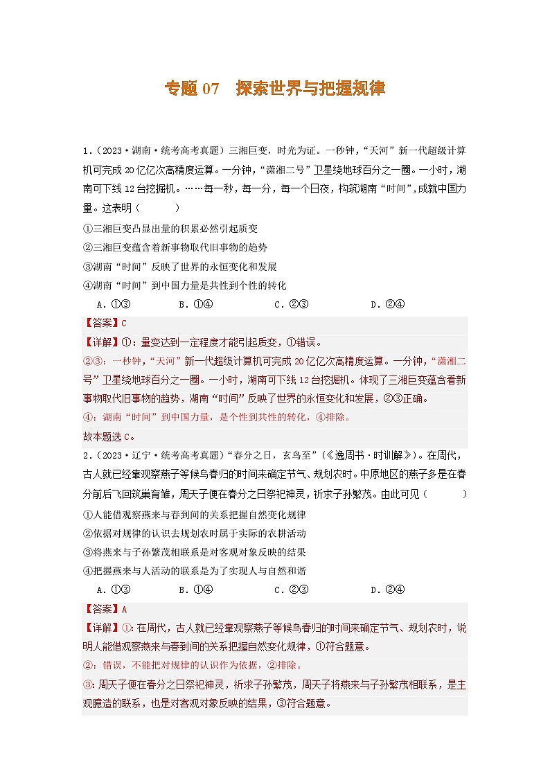 2023年高考真题和模拟题政治分项汇编（新高考通用）专题07 探索世界与把握规律01