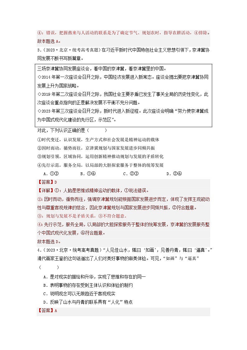 2023年高考真题和模拟题政治分项汇编（新高考通用）专题07 探索世界与把握规律02
