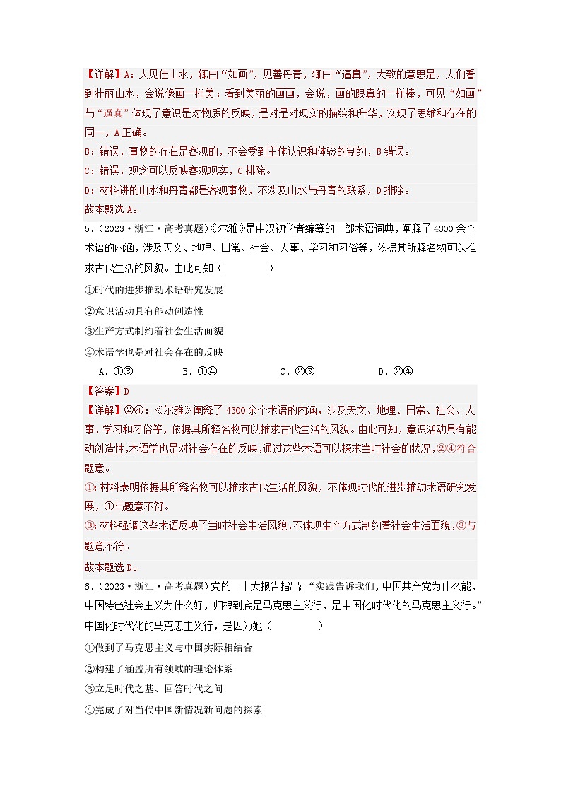 2023年高考真题和模拟题政治分项汇编（新高考通用）专题07 探索世界与把握规律03