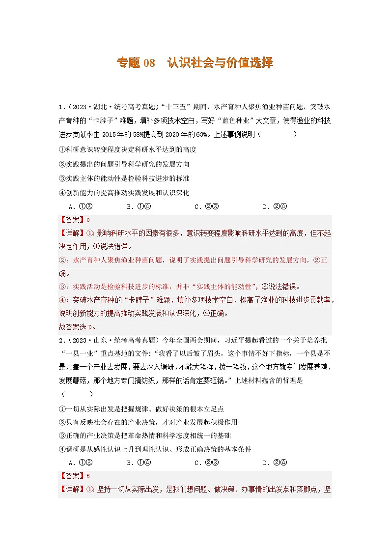 2023年高考真题和模拟题政治分项汇编（新高考通用）专题08 认识社会与价值选择01