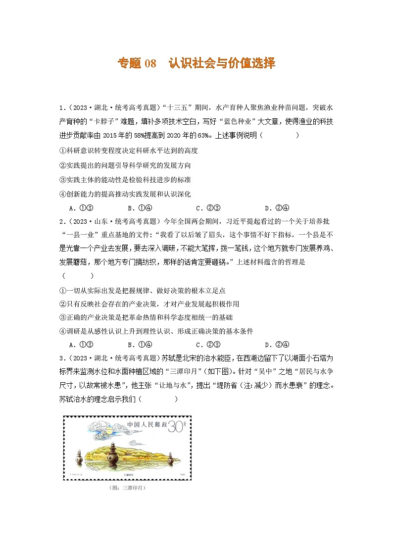 2023年高考真题和模拟题政治分项汇编（新高考通用）专题08 认识社会与价值选择01