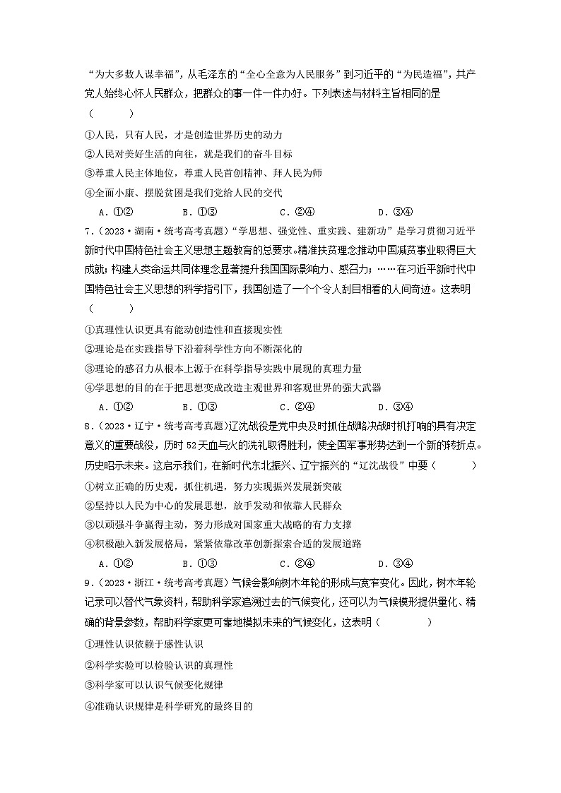 2023年高考真题和模拟题政治分项汇编（新高考通用）专题08 认识社会与价值选择03