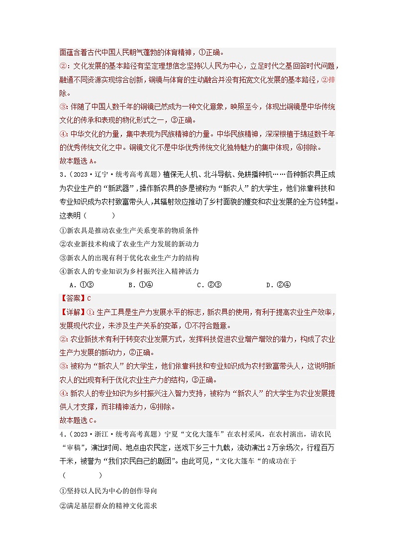 2023年高考真题和模拟题政治分项汇编（新高考通用）专题09 文化传承与文化创新02
