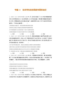 2023年高考真题和模拟题政治分项汇编（新高考通用）专题10 各具特色的的国家和国际组织