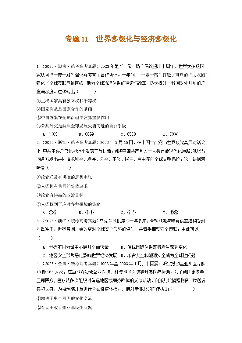 2023年高考真题和模拟题政治分项汇编（新高考通用）专题11 世界多极化与经济多极化01