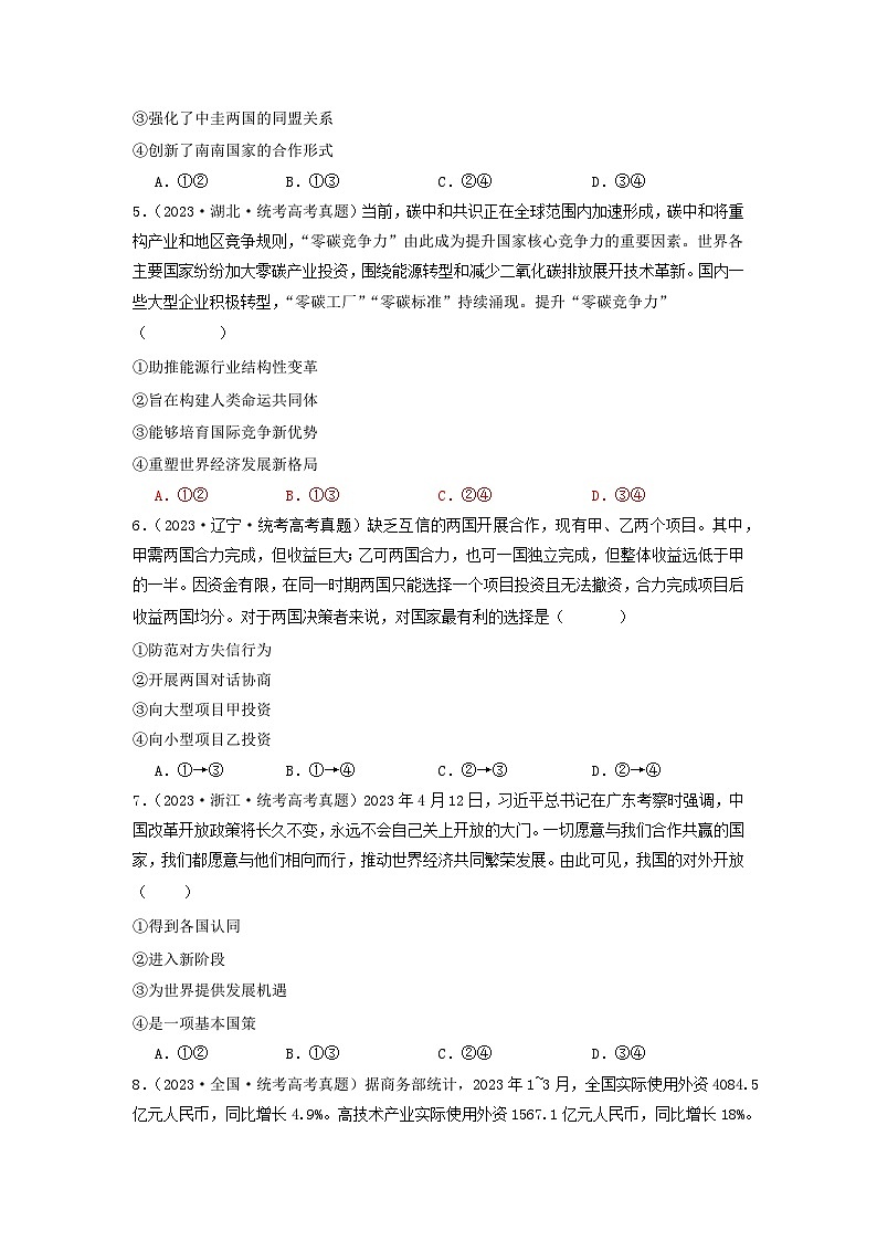 2023年高考真题和模拟题政治分项汇编（新高考通用）专题11 世界多极化与经济多极化02