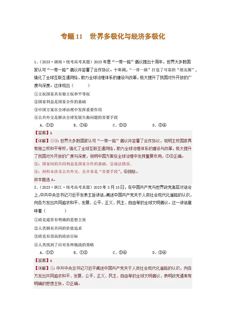 2023年高考真题和模拟题政治分项汇编（新高考通用）专题11 世界多极化与经济多极化01