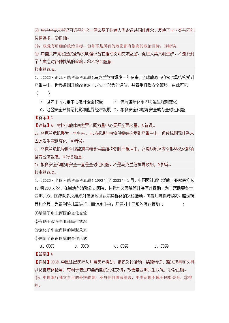 2023年高考真题和模拟题政治分项汇编（新高考通用）专题11 世界多极化与经济多极化02