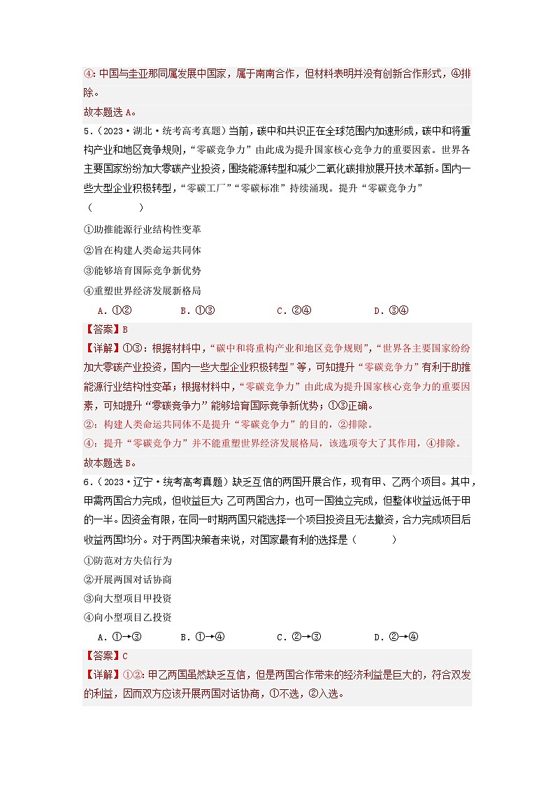 2023年高考真题和模拟题政治分项汇编（新高考通用）专题11 世界多极化与经济多极化03