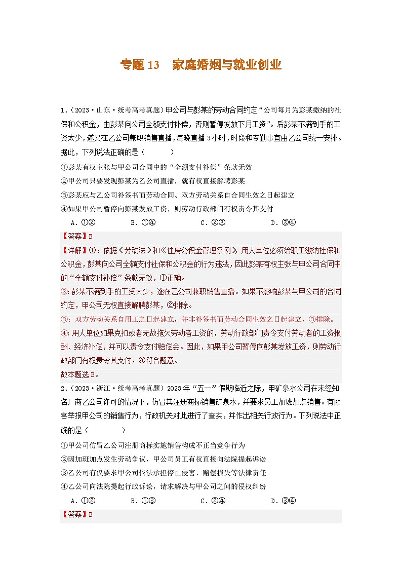 2023年高考真题和模拟题政治分项汇编（新高考通用）专题13 家庭婚姻与就业创业01