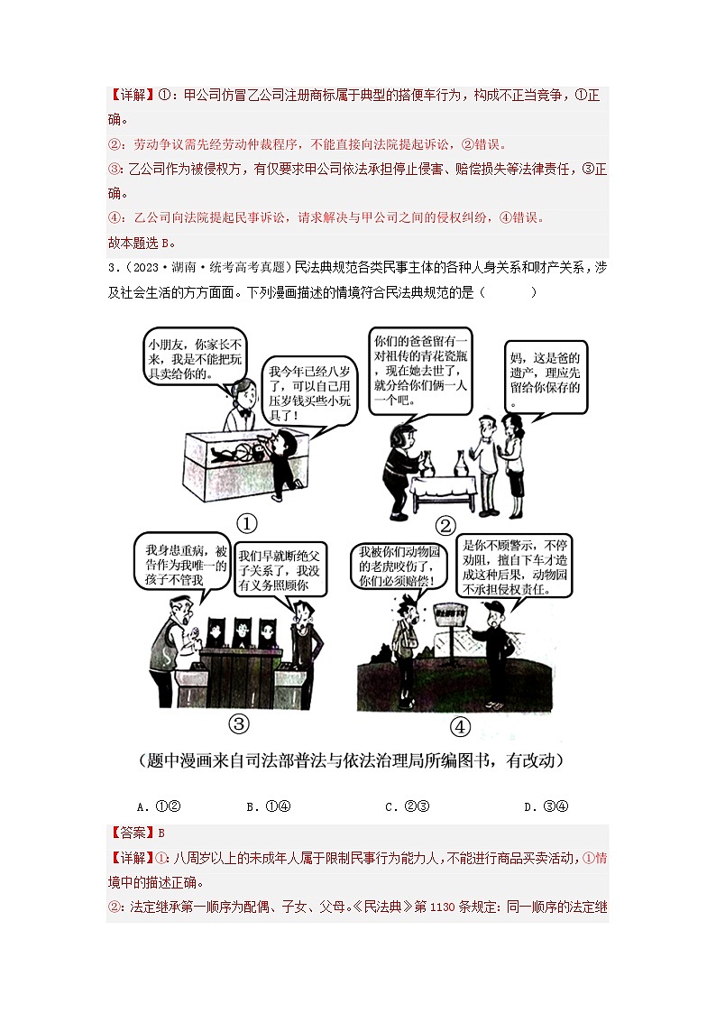 2023年高考真题和模拟题政治分项汇编（新高考通用）专题13 家庭婚姻与就业创业02