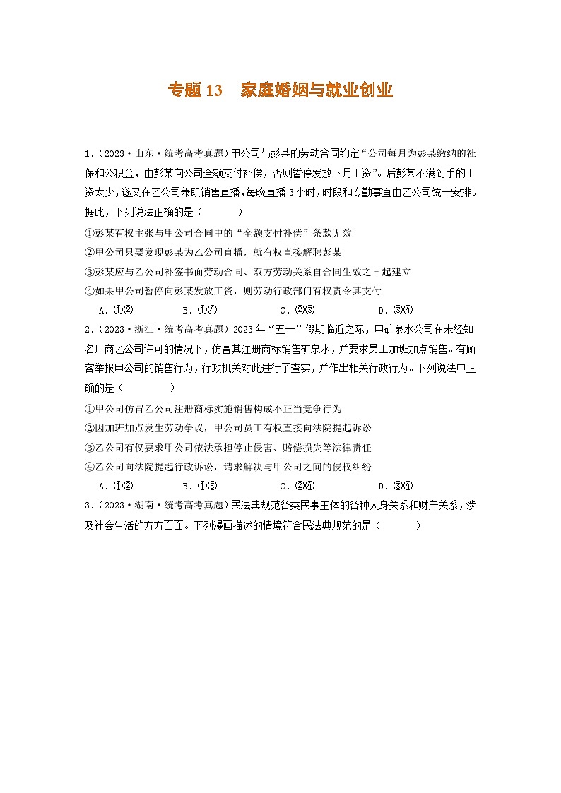 2023年高考真题和模拟题政治分项汇编（新高考通用）专题13 家庭婚姻与就业创业01